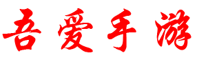吾爱GM手游