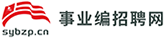 事业编招聘网（sybzp.cn）快速