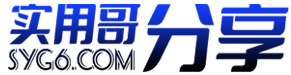 实用哥分享