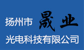 扬州市晟业光电科技有限公司