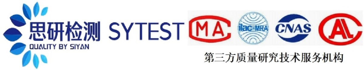 思研检测认证（珠海）有限公司