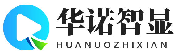 深圳市华诺智显技术有限公司⎛⎞互动滑轨屏⎛⎞全息展示柜生产厂家