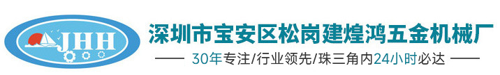 深圳市宝安区松岗建煌鸿五金机械厂