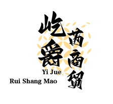 武汉市屹爵芮商贸有限公司