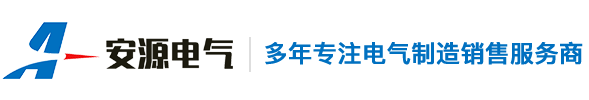 深圳市安源电气有限公司深圳市安源电气有限公司