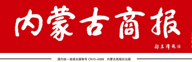 内蒙古商报