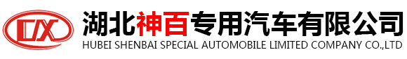 湖北神百专用汽车有限公司