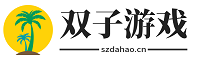 双子游戏