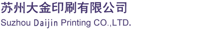 苏州大金印刷有限公司