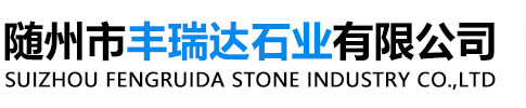 随州市丰瑞达石业有限公司