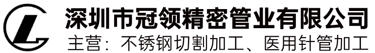 深圳市冠领精密管业有限公司