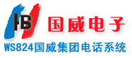 国威集团电话程控交换机电话交换机