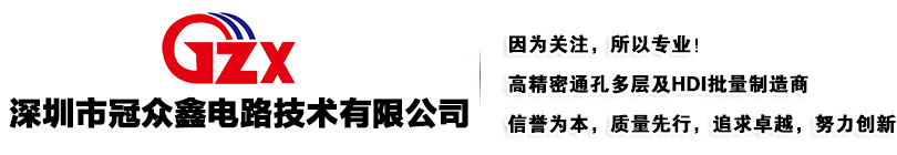深圳市冠众鑫电路技术有限公司