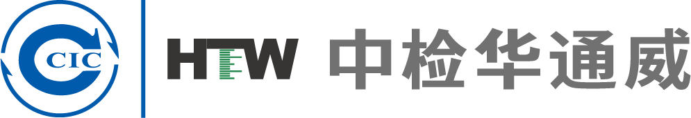 深圳华通威国际检验有限公司