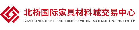 苏州北桥国际家具材料交易中心有限公司