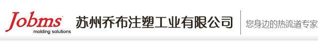 苏州乔布注塑工业有限公司