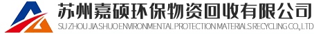 苏州嘉硕环保物资回收有限公司