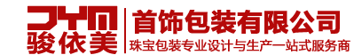 深圳骏依美首饰包装公司