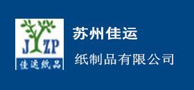苏州市佳运纸制品有限公司