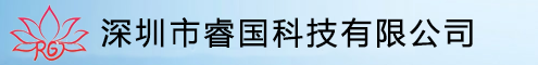 深圳市睿国科技有限公司