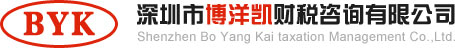 深圳市博洋凯财税管理顾问有限公司