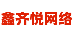 鑫齐悅网络商城