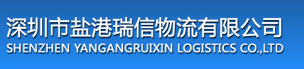 深圳市盐港瑞信物流有限公司