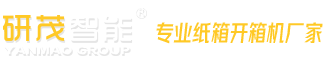 全自动纸箱开箱机