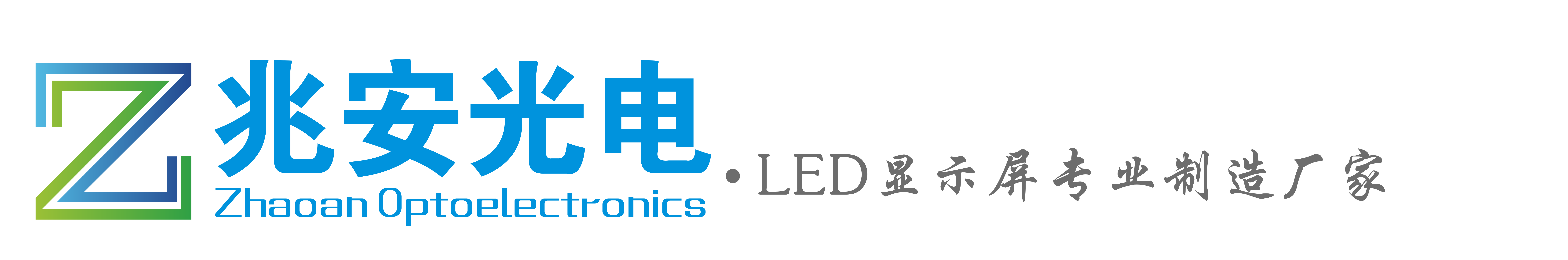 深圳市兆安光电有限公司