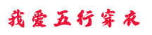 五行穿衣搭配每日指南