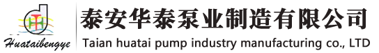 泰安华泰泵业制造有限公司