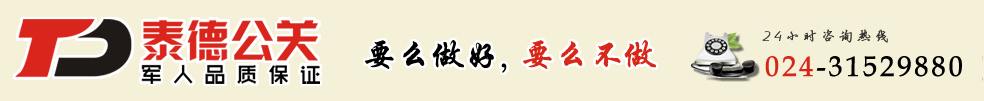 沈阳泰德会议服务有限公司