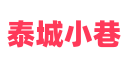 微信关注公众号：泰城小巷