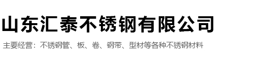 山东汇泰不锈钢有限公司,不锈钢板