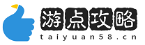 游点攻略