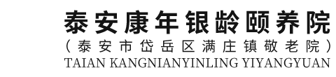 泰安敬老院