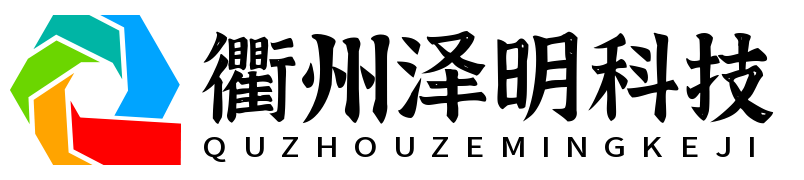 衢州泽明科技有限公司