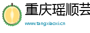 重庆瑶顺芸网络科技有限公司