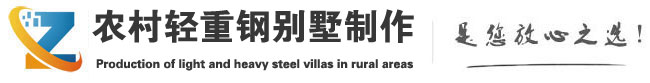 桃江轻钢别墅制作