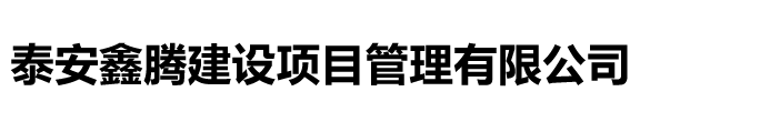 项目管理有限公司