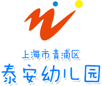 泰安幼儿园