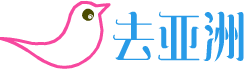 去亞洲
