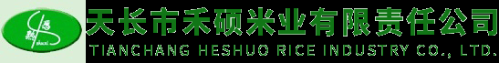 天长市禾硕米业有限责任公司