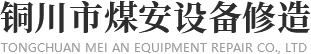 铜川矿用设备维修