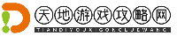 天地游戏攻略网