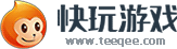 快玩