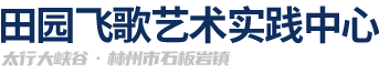 太行山写生基地