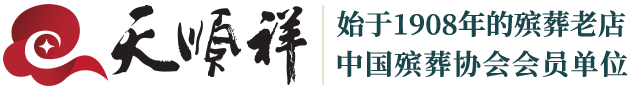 北京骨灰盒寿衣专卖店,白事,丧葬,一站式白事管家服务公司