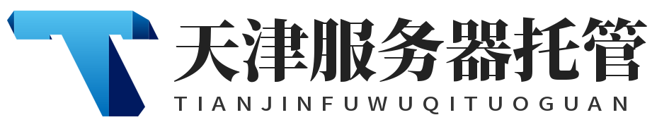 天津服务器托管,天津IDC机房托管,天津机柜租用,天津高电机房,天津高电机柜租用,天津服务器租用,天津大带宽