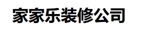 天全家家乐室内装修设计